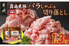 家計応援キャンペーン!霧島黒豚バラしゃぶ&切り落とし1.3kgセット+ハンバーグ≪みやこんじょ特急便≫_11-2807-Q-CP_(都城市) 10日以内お届け 霧島黒豚 バラ しゃぶしゃぶ かた もも 切り落とし 小分け 煮込みハンバーグ デミグラスソース仕立て