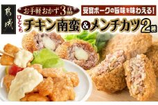お手軽おかず3種≪一口チキン南蛮&メンチカツプレーン・チーズ≫セット_11-9210_(都城市) 
