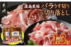 家計応援キャンペーン!霧島黒豚バラうす切り&切り落とし1.3kgセット+ハンバーグ_11-2806-CP_(都城市) 霧島黒豚 バラ うす切り かた もも 切り落とし 小分け 煮込みハンバーグ デミグラスソース仕立て