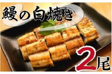 北川鰻の白焼き 2尾 本来のおいしさ 特製タレ付き 真空パック 冷蔵保存 調理済み 簡単調理 おかず ごはんのお供 おつまみ 食品 食べ物 北川淡水 国産 宮崎県 延岡市 お取り寄せ お取り寄せグルメ 送料無料 N010-YA664