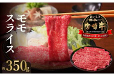 延岡育ちの宮崎牛・モモスライス 肉質等級 4等級以上 脂肪の少ない 赤身 低カロリー 上質 牛 肉 牛肉 すき焼き 焼しゃぶ しゃぶしゃぶ 国産 冷凍 お取り寄せ お取り寄せグルメ 送料無料 N023-YZA405