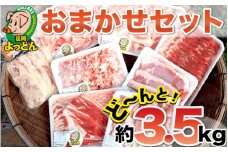 延岡よっとんおまかせセット 3.5kg 豚肉 国産 EM菌 健康的に育てた豚 抗菌性飼料添加物フリー ジューシー しっかりとした味 グルメ 肉 しゃぶしゃぶ 焼肉 炒め物 豚しゃぶ 冷蔵便 吉玉畜産 宮崎県 お取り寄せ 送料無料 N003-YZC301