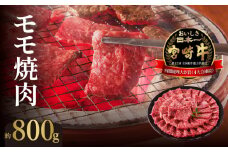 宮崎牛モモ焼肉800g N023-YZC005