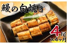 【定期便】北川鰻の白焼き（4尾×4ヶ月） N010-YG0147