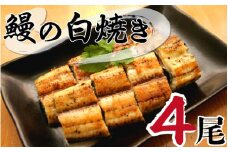 北川鰻の白焼き 4尾うなぎ 国産 お取り寄せグルメ 特製タレ付き 真空パック おかず 食品 食べ物 調理済み 未冷凍 冷蔵 本来のおいしさ 北川淡水 宮崎県 延岡市 ギフト 送料無料 N010-YB718