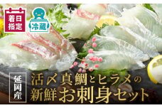 【冷蔵】豪華白身の饗宴！延岡産活〆真鯛とヒラメの新鮮お刺身セット N019-YB723