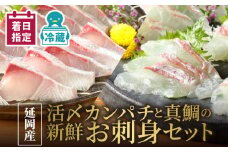 延岡産活〆カンパチと真鯛の新鮮お刺身セット N019-YB435