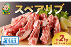 延岡よっとんスペアリブ2.0kg 吉玉畜産 EM豚 抗菌性飼料添加物不使用 甘い ジューシー 冷蔵 お取り寄せグルメ お取り寄せ 食品 精肉 送料無料 宮崎県 延岡市 N003-YZA327