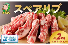 延岡よっとん スペアリブ2kg N003-YB345