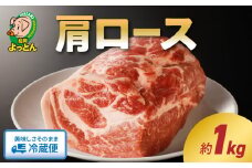 延岡よっとん肩ロースブロック約1㎏ EM豚 豚 肉 国産 宮崎県 冷蔵 ギフト EM菌 善玉菌 健康的 昔ながら 味 やわらかい 脂の甘い ジューシー 食べ物 おかず 使い方いろいろ とんかつ ローストポーク 延岡市 お取り寄せ お取り寄せグルメ 送料無料 N003-YZA330-1
