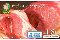 延岡よっとんウデ＆モモブロック約1.8㎏ N003-YZA331