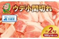 延岡よっとんウデ(肩)小間切れ2kg N003-YB124
