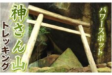 神さん山トレッキング（祝子川温泉美人の湯入浴付） N002-YB713