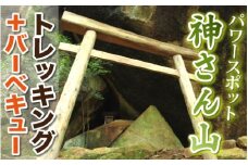 神さん山トレッキング体験（BBQケータリング付） N002-YD0111
