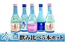 千徳冷酒飲み比べセット N038-YA002