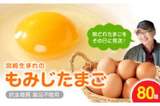 延岡産もみじ玉子80個 N033-YZA234