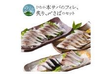ひむか本サバのフィレ、炙り、〆さばのセット N025-YA747