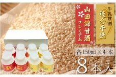 牛乳甘酒・山田錦甘酒セット（8本入） N0135-YZA224