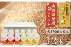 牛乳甘酒・山田錦甘酒セット（12本入） N0135-YA602
