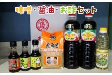 味噌、醤油、酢セット N060-YA233