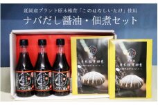 このはなしいたけを使用したナバだし醤油セット N060-YZA114