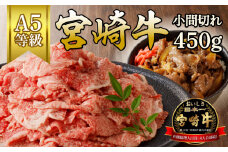 宮崎牛小間切(450g) N061-YA3343