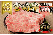 宮崎牛すき焼用(500g) N061-YB333