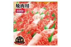 宮崎牛焼肉800g N061-YC807