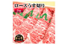 宮崎牛ロースうす切り（1kg） N061-YZE013