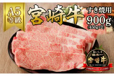 宮崎牛すき焼用(900g) N061-YC808