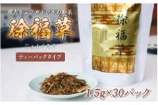 徐福草ヒュウガトウキ（レギュラー） N048-YZA425