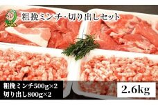 延岡よっとんCセット2.6kg 粗挽ミンチ 500g×2 切り出し 800g×2 吉玉畜産 国産 宮崎県 延岡市 冷蔵 ギフト お取り寄せ お取り寄せグルメ 豚肉 肉 精肉 送料無料 N003-YZA429