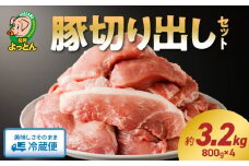 延岡よっとんDセット3.2kg 切り出し 国産 800g × 4パック 計 3.2kg セット EM菌 抗菌性飼料添加物不使用 やわらかい ジューシー 切り落とし 豚肉 肉 煮物 酢豚 食品 食べ物 冷蔵 おかず 小分け 吉玉畜産 冷蔵 宮崎県 延岡市 お取り寄せ 送料無料 N003-YZA430