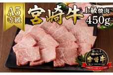 宮崎牛上級焼肉450g N061-YB335