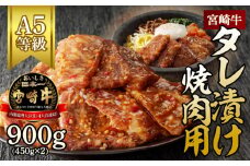 宮崎牛タレ漬け焼肉用900g N061-YB336