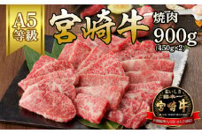 宮崎牛焼肉900g(450g×2ﾊﾟｯｸ) N061-YC121