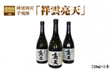 純延岡産芋焼酎「祥雲亮天」20度720ml×3本 N081-YZA438