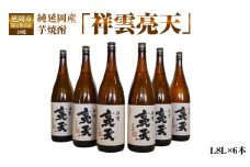 純延岡産芋焼酎「祥雲亮天」20度1.8L×6本 N081-YZD018