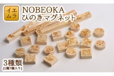 NOBEOKAひのきマグネット N094-YZC308