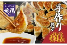 【ぎょうざの店 黄楊】手作り餃子　60個（餃子30個×２パック） 手作り 老舗 餃子 専門店 低臭 ニンニク 厳選 野菜 ラード たれ付き 冷凍 焼くだけ 簡単 グルメ 食品 ご飯のお供 中華 惣菜 おかず おつまみ 宮崎県 延岡市 お取り寄せ お取り寄せグルメ 送料無料 N0099-YA4419