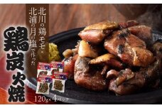 北川産鶏ﾓﾓと北浦産月の塩でつくった鶏炭火焼４ﾊﾟｯｸ N009-YA021