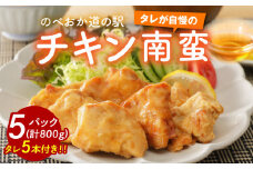 さっぱり味わうチキン南蛮5パック N009-YA024