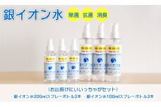 銀イオン水除菌・抗菌・消臭お出掛けにいいっちゃがセット N0106-YZA716