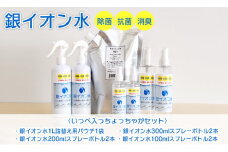 銀イオン水除菌・抗菌・消臭いっぺ入っちょっちゃがセット N0106-YZB220