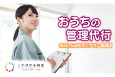 【3ヶ月】おうちの管理代行ｻｰﾋﾞｽあんしんみまもりﾌﾟﾗﾝ N0109-YZD031
