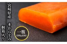宮崎県産本からすみ 200g 前後(桐箱入り) N027-YE108