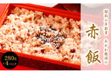 【昭和2年創業】おがわ饅頭の赤飯　280g×４パック　N047-YA0429