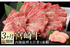 【3ヶ月定期便】【延岡産】宮崎牛3ヶ月定期便 N061-YG0195