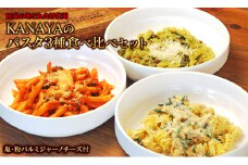 【KANAYA】パスタ3種食べ比べセット（クリームソース・トマトソース・バジルソース）（茹で用塩・生麺付き）N N0110-YZA532