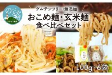 【グルテンフリー】無添加おこめ麺・玄米麺食べ比べセット計100g×6袋 N0107-YA059